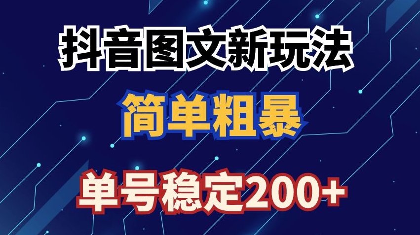 抖音图文流量变现，抖音图文新玩法，日入200+【揭秘】-全网第一网赚项目资源库-中赚网 & 中创网 & 冒泡网 & 福缘网 - 小本轻创业与优质加盟项目首选平台