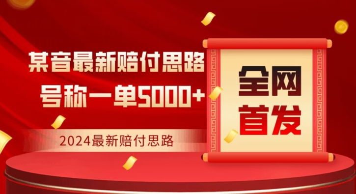 全网首发，2024最新抖音赔付项目，号称一单5000+保姆级拆解【仅揭秘】-全网第一网赚项目资源库-中赚网 & 中创网 & 冒泡网 & 福缘网 - 小本轻创业与优质加盟项目首选平台