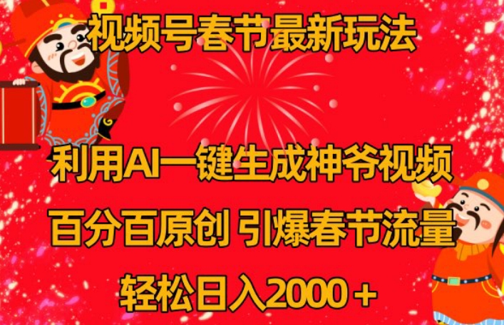 视频号春节最新玩法，利用AI一键生成财神爷视频，百分百原创，引爆春节流量，轻松日入2000＋【揭秘】-全网第一网赚项目资源库-中赚网 & 中创网 & 冒泡网 & 福缘网 - 小本轻创业与优质加盟项目首选平台