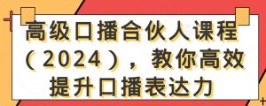 高级口播合伙人课程(2024),教你高效提升口播表达力-全网第一网赚项目资源库-中赚网 & 中创网 & 冒泡网 & 福缘网 - 小本轻创业与优质加盟项目首选平台