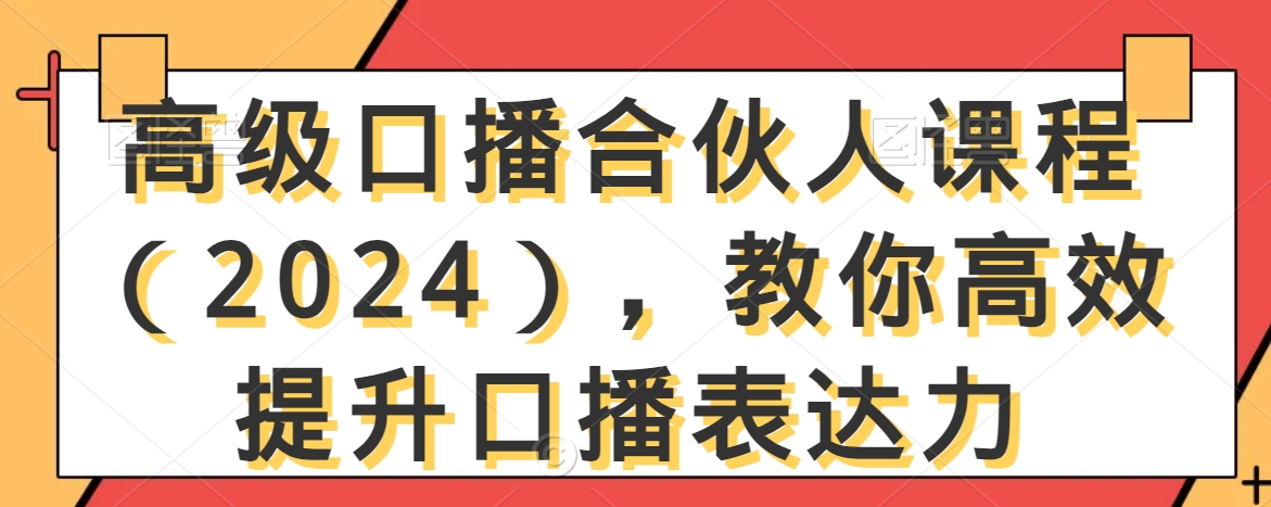 高级口播合伙人课程（2024），教你高效提升口播表达力-全网第一网赚项目资源库-中赚网 & 中创网 & 冒泡网 & 福缘网 - 小本轻创业与优质加盟项目首选平台