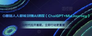 0基础人人都能玩赚AI课程(ChaiGPT+MidJourney),AI时代拉开差距,立即行动更重要-全网第一网赚项目资源库-中赚网 & 中创网 & 冒泡网 & 福缘网 - 小本轻创业与优质加盟项目首选平台