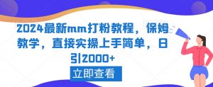 2024最新mm打粉教程,保姆教学,直接实操上手简单,日引2000+【揭秘】-全网第一网赚项目资源库-中赚网 & 中创网 & 冒泡网 & 福缘网 - 小本轻创业与优质加盟项目首选平台