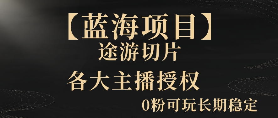 一天收入2000+，最新中视频创新玩法，用AI科技一键改唱影解说刷爆流量收益【揭秘】-全网第一网赚项目资源库-中赚网 & 中创网 & 冒泡网 & 福缘网 - 小本轻创业与优质加盟项目首选平台