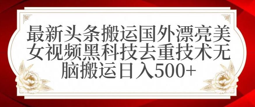 最新头条搬运国外漂亮美女视频黑科技去重技术无脑搬运日入500+【揭秘】-全网第一网赚项目资源库-中赚网 & 中创网 & 冒泡网 & 福缘网 - 小本轻创业与优质加盟项目首选平台