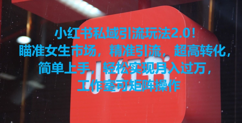 小红书私域引流玩法2.0！瞄准女生市场，精准引流，超高转化，简单上手【揭秘】-全网第一网赚项目资源库-中赚网 & 中创网 & 冒泡网 & 福缘网 - 小本轻创业与优质加盟项目首选平台