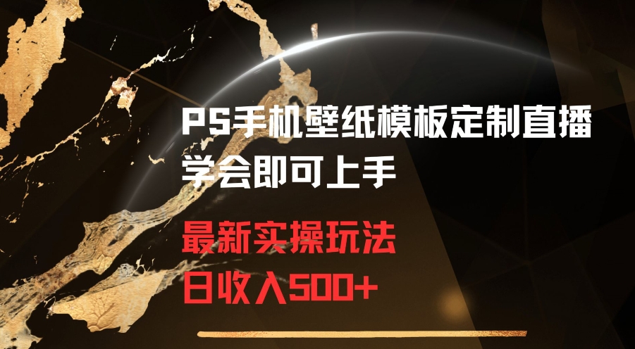 PS手机壁纸模板定制直播最新实操玩法学会即可上手日收入500+【揭秘】-全网第一网赚项目资源库-中赚网 & 中创网 & 冒泡网 & 福缘网 - 小本轻创业与优质加盟项目首选平台