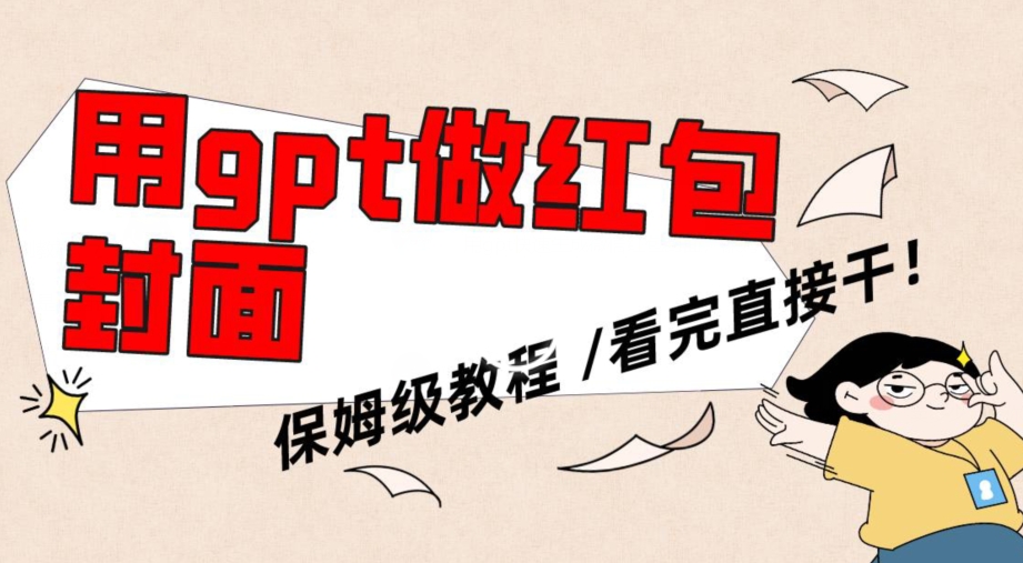用gpt快速生成微信红包封面，保姆级别教程，小白看完即可上手操作【揭秘】-全网第一网赚项目资源库-中赚网 & 中创网 & 冒泡网 & 福缘网 - 小本轻创业与优质加盟项目首选平台