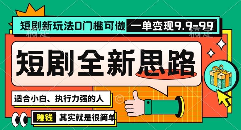 抖音短剧半无人直播全新思路，全新思路，0门槛可做，一单变现39.9（自定）【揭秘】-全网第一网赚项目资源库-中赚网 & 中创网 & 冒泡网 & 福缘网 - 小本轻创业与优质加盟项目首选平台