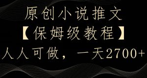 原创小说推文,保姆级教程,人人可做,一天2700【揭秘】-全网第一网赚项目资源库-中赚网 & 中创网 & 冒泡网 & 福缘网 - 小本轻创业与优质加盟项目首选平台