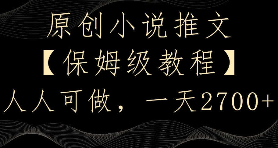原创小说推文，保姆级教程，人人可做，一天2700【揭秘】-全网第一网赚项目资源库-中赚网 & 中创网 & 冒泡网 & 福缘网 - 小本轻创业与优质加盟项目首选平台