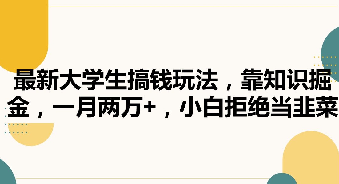 最新大学生搞钱玩法，靠知识掘金，一月两万+，小白拒绝当韭菜【揭秘】-全网第一网赚项目资源库-中赚网 & 中创网 & 冒泡网 & 福缘网 - 小本轻创业与优质加盟项目首选平台