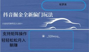 全新抖音倔金项目5.0,小白在家即可轻松操作,单号日入500+支持矩阵操作-全网第一网赚项目资源库-中赚网 & 中创网 & 冒泡网 & 福缘网 - 小本轻创业与优质加盟项目首选平台