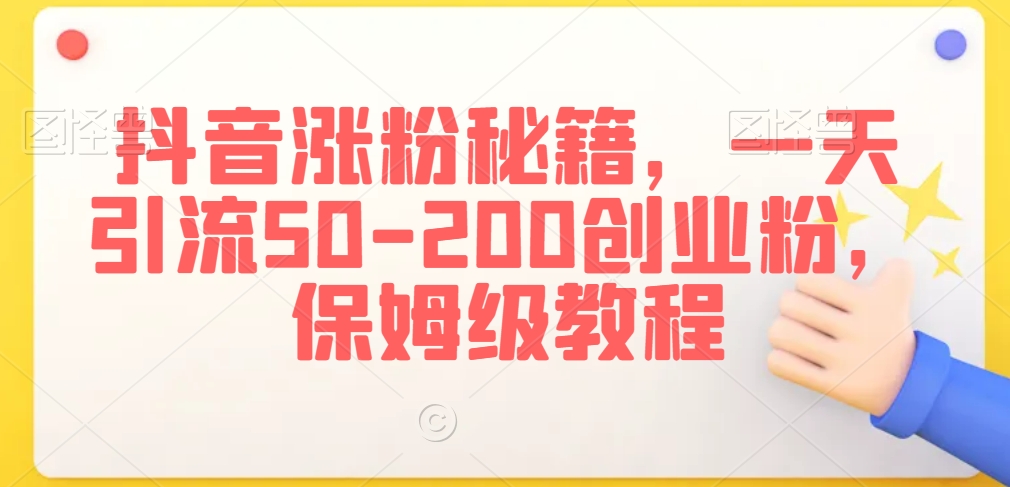 抖音涨粉秘籍，一天引流50-200创业粉，保姆级教程【揭秘】-全网第一网赚项目资源库-中赚网 & 中创网 & 冒泡网 & 福缘网 - 小本轻创业与优质加盟项目首选平台