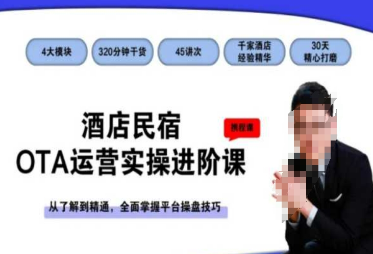 酒店民宿OTA运营实操进阶课，从了解到精通，全面掌握平台操盘技巧-全网第一网赚项目资源库-中赚网 & 中创网 & 冒泡网 & 福缘网 - 小本轻创业与优质加盟项目首选平台