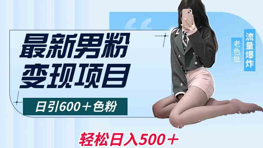 最新男粉变现项目，日引600＋色粉，全平台通用，轻松日入500＋【揭秘】-全网第一网赚项目资源库-中赚网 & 中创网 & 冒泡网 & 福缘网 - 小本轻创业与优质加盟项目首选平台