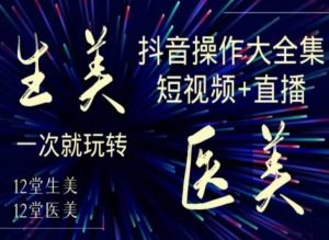 美业全干货·生美·医美抖音操作合集,短视频+直播,一次就玩转-全网第一网赚项目资源库-中赚网 & 中创网 & 冒泡网 & 福缘网 - 小本轻创业与优质加盟项目首选平台