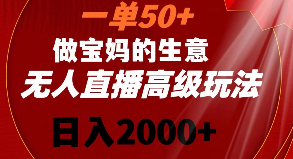 一单50做宝妈的生意，新生儿胎教资料无人直播高级玩法，日入2000+【揭秘】-全网第一网赚项目资源库-中赚网 & 中创网 & 冒泡网 & 福缘网 - 小本轻创业与优质加盟项目首选平台