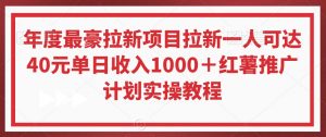 年度最豪拉新项目拉新一人可达40元单日收入1000+红薯推广计划实操教程【揭秘】-全网第一网赚项目资源库-中赚网 & 中创网 & 冒泡网 & 福缘网 - 小本轻创业与优质加盟项目首选平台