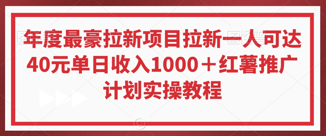 年度最豪拉新项目拉新一人可达40元单日收入1000＋红薯推广计划实操教程【揭秘】-全网第一网赚项目资源库-中赚网 & 中创网 & 冒泡网 & 福缘网 - 小本轻创业与优质加盟项目首选平台