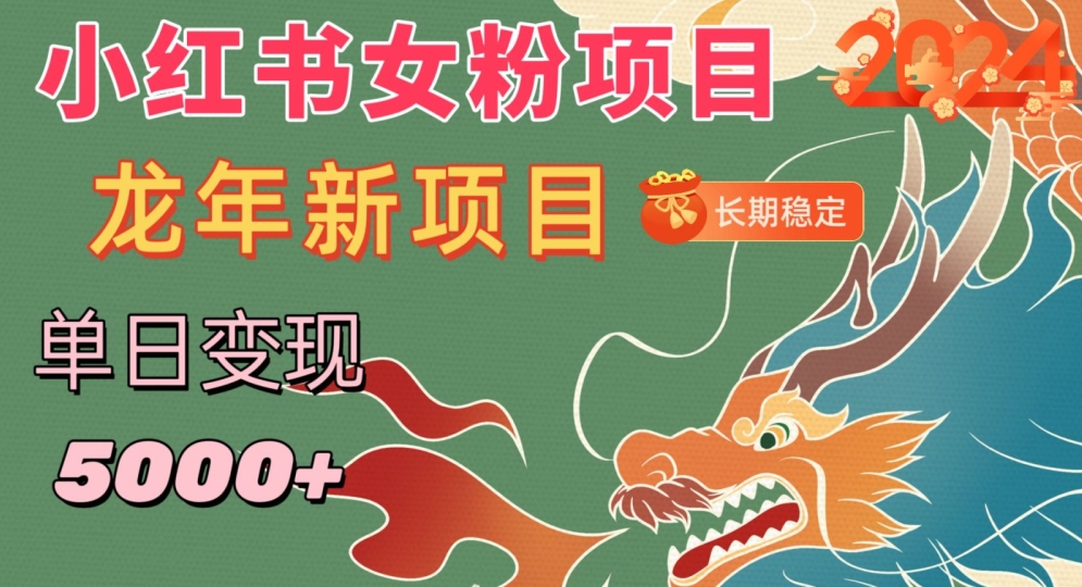 小红书女粉头像项目，单日变现5000+，适合在家做的副业，长期稳定【揭秘】-全网第一网赚项目资源库-中赚网 & 中创网 & 冒泡网 & 福缘网 - 小本轻创业与优质加盟项目首选平台
