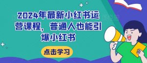 2024年最新小红书运营课程,普通人也能引爆小红书-全网第一网赚项目资源库-中赚网 & 中创网 & 冒泡网 & 福缘网 - 小本轻创业与优质加盟项目首选平台