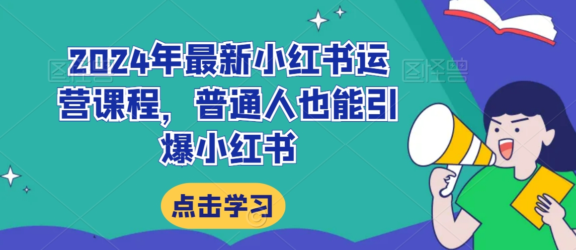 2024年最新小红书运营课程，普通人也能引爆小红书-全网第一网赚项目资源库-中赚网 & 中创网 & 冒泡网 & 福缘网 - 小本轻创业与优质加盟项目首选平台