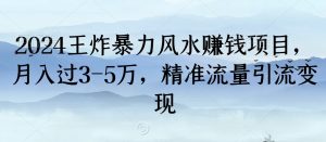 2024王炸暴力风水赚钱项目,月入过3-5万,精准流量引流变现【揭秘】-全网第一网赚项目资源库-中赚网 & 中创网 & 冒泡网 & 福缘网 - 小本轻创业与优质加盟项目首选平台