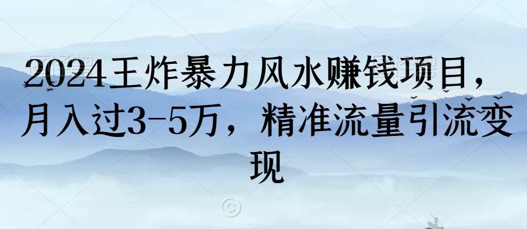 2024王炸暴力风水赚钱项目，月入过3-5万，精准流量引流变现【揭秘】-全网第一网赚项目资源库-中赚网 & 中创网 & 冒泡网 & 福缘网 - 小本轻创业与优质加盟项目首选平台
