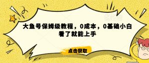 怎么样靠阿里大厂撸金,背靠大厂日入2000+,大鱼号保姆级教程,0成本,0基础小白看了就能上手【揭秘】-全网第一网赚项目资源库-中赚网 & 中创网 & 冒泡网 & 福缘网 - 小本轻创业与优质加盟项目首选平台