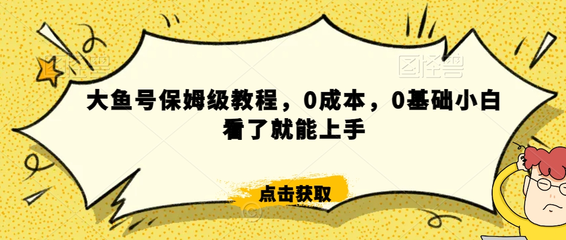 怎么样靠阿里大厂撸金，背靠大厂日入2000+，大鱼号保姆级教程，0成本，0基础小白看了就能上手【揭秘】-全网第一网赚项目资源库-中赚网 & 中创网 & 冒泡网 & 福缘网 - 小本轻创业与优质加盟项目首选平台