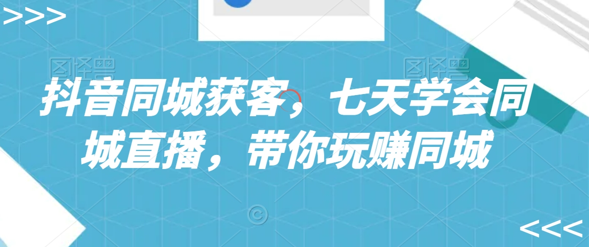 抖音同城获客，七天学会同城直播，带你玩赚同城-全网第一网赚项目资源库-中赚网 & 中创网 & 冒泡网 & 福缘网 - 小本轻创业与优质加盟项目首选平台