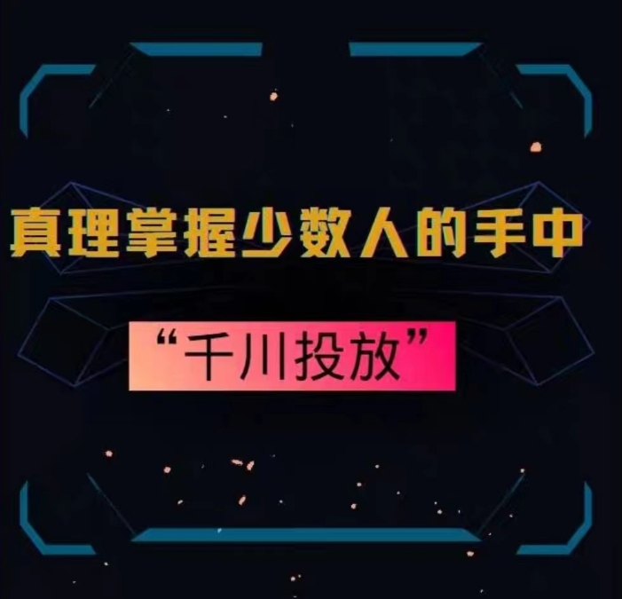 真理掌握少数人的手中：千川投放，10年投手总结投放策略-全网第一网赚项目资源库-中赚网 & 中创网 & 冒泡网 & 福缘网 - 小本轻创业与优质加盟项目首选平台