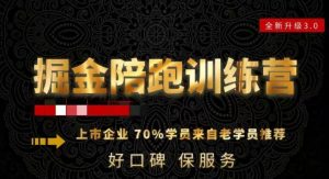 180天全程陪跑训练营:各行业案例深入解析,短视频账号全案操盘,直播人货场全方面讲解,付费投流推广实操经验-全网第一网赚项目资源库-中赚网 & 中创网 & 冒泡网 & 福缘网 - 小本轻创业与优质加盟项目首选平台