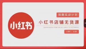 安琪-小红书店铺无货源实战,开店到售后全流程操作-全网第一网赚项目资源库-中赚网 & 中创网 & 冒泡网 & 福缘网 - 小本轻创业与优质加盟项目首选平台