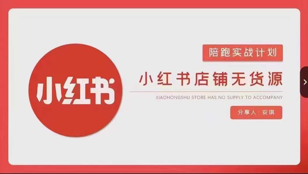 安琪-小红书店铺无货源实战，开店到售后全流程操作-全网第一网赚项目资源库-中赚网 & 中创网 & 冒泡网 & 福缘网 - 小本轻创业与优质加盟项目首选平台