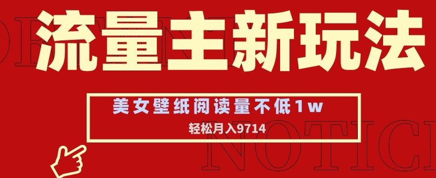 流量主新玩法，美女壁纸和头像，阅读量不低于1w，月入9741【揭秘】-全网第一网赚项目资源库-中赚网 & 中创网 & 冒泡网 & 福缘网 - 小本轻创业与优质加盟项目首选平台
