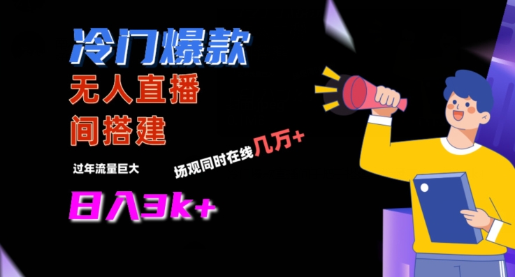 冷门爆款直播间手把手搭建，流量巨大，日入3k+【揭秘】-全网第一网赚项目资源库-中赚网 & 中创网 & 冒泡网 & 福缘网 - 小本轻创业与优质加盟项目首选平台