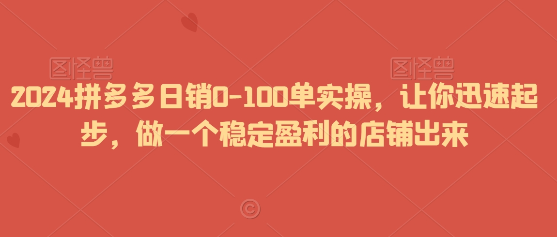 2024拼多多日销0-100单实操，让你迅速起步，做一个稳定盈利的店铺出来-全网第一网赚项目资源库-中赚网 & 中创网 & 冒泡网 & 福缘网 - 小本轻创业与优质加盟项目首选平台