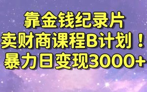 财经纪录片联合财商课程的变现策略,暴力日变现3000+,喂饭级别教学【揭秘】-全网第一网赚项目资源库-中赚网 & 中创网 & 冒泡网 & 福缘网 - 小本轻创业与优质加盟项目首选平台