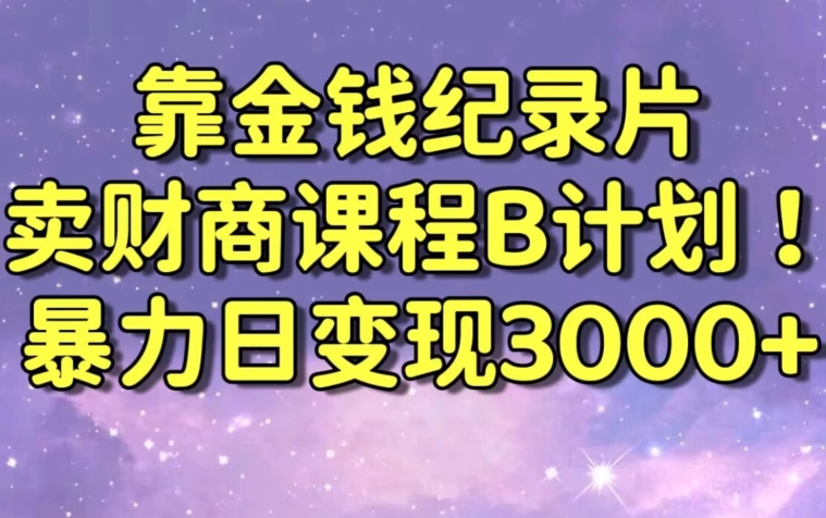 财经纪录片联合财商课程的变现策略，暴力日变现3000+，喂饭级别教学【揭秘】-全网第一网赚项目资源库-中赚网 & 中创网 & 冒泡网 & 福缘网 - 小本轻创业与优质加盟项目首选平台