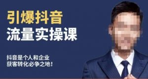 博商南小尧·引爆抖音流量实操课,手把手教你从0-1打造爆款抖音账号-全网第一网赚项目资源库-中赚网 & 中创网 & 冒泡网 & 福缘网 - 小本轻创业与优质加盟项目首选平台