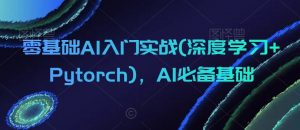 零基础AI入门实战(深度学习+Pytorch),AI必备基础-全网第一网赚项目资源库-中赚网 & 中创网 & 冒泡网 & 福缘网 - 小本轻创业与优质加盟项目首选平台