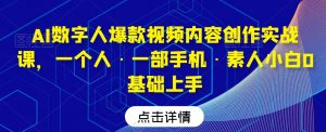 AI数字人爆款视频内容创作实战课,一个人·一部手机·素人小白0基础上手-全网第一网赚项目资源库-中赚网 & 中创网 & 冒泡网 & 福缘网 - 小本轻创业与优质加盟项目首选平台