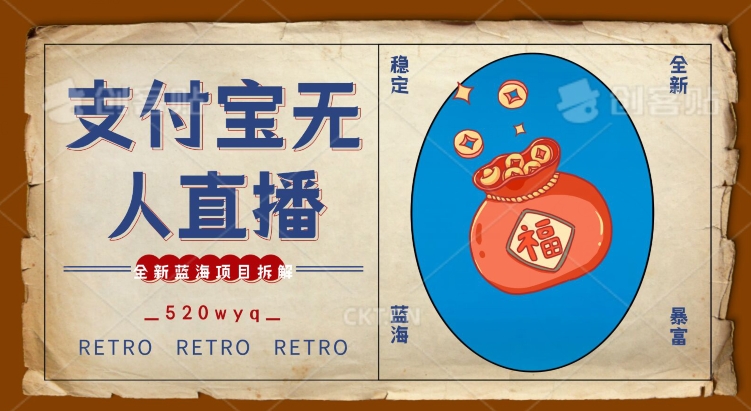 全新蓝海项目支付宝创业直播2.0全面讲解，外面售卖980的项目，轻松实现单日利润5000+【揭秘】-全网第一网赚项目资源库-中赚网 & 中创网 & 冒泡网 & 福缘网 - 小本轻创业与优质加盟项目首选平台