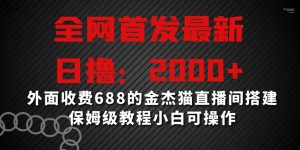 全网首发最新,日撸2000+,外面收费688的金杰猫直播间搭建,保姆级教程小白可操作【揭秘】-全网第一网赚项目资源库-中赚网 & 中创网 & 冒泡网 & 福缘网 - 小本轻创业与优质加盟项目首选平台