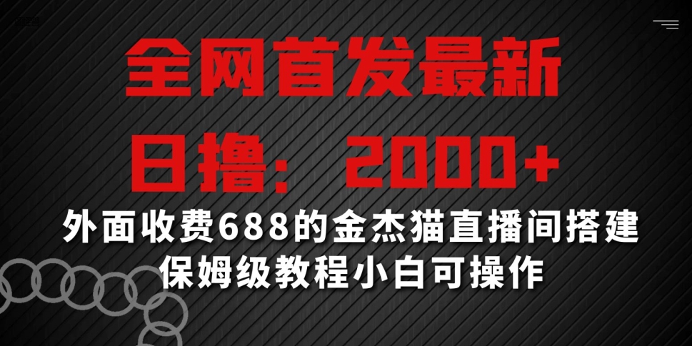 全网首发最新，日撸2000+，外面收费688的金杰猫直播间搭建，保姆级教程小白可操作【揭秘】-全网第一网赚项目资源库-中赚网 & 中创网 & 冒泡网 & 福缘网 - 小本轻创业与优质加盟项目首选平台