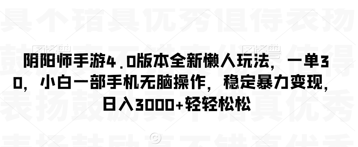 阴阳师手游4.0版本全新懒人玩法，一单30，小白一部手机无脑操作，稳定暴力变现【揭秘】-全网第一网赚项目资源库-中赚网 & 中创网 & 冒泡网 & 福缘网 - 小本轻创业与优质加盟项目首选平台