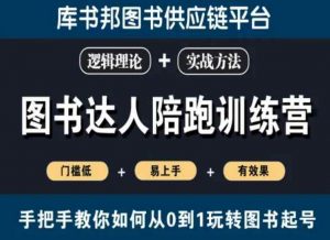 图书达人陪跑训练营,手把手教你如何从0到1玩转图书起号,门槛低易上手有效果-全网第一网赚项目资源库-中赚网 & 中创网 & 冒泡网 & 福缘网 - 小本轻创业与优质加盟项目首选平台