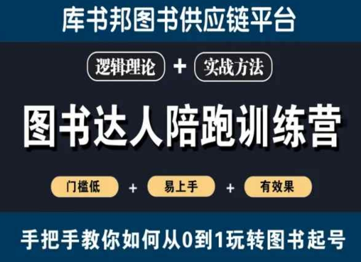 图书达人陪跑训练营，手把手教你如何从0到1玩转图书起号，门槛低易上手有效果-全网第一网赚项目资源库-中赚网 & 中创网 & 冒泡网 & 福缘网 - 小本轻创业与优质加盟项目首选平台